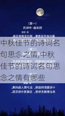 中秋佳节的诗词名句思念之情,中秋佳节的诗词名句思念之情有哪些