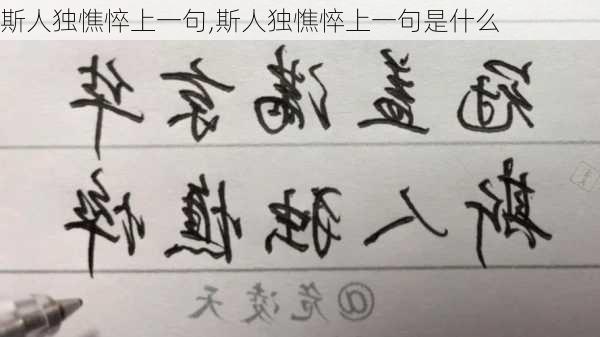 斯人独憔悴上一句,斯人独憔悴上一句是什么