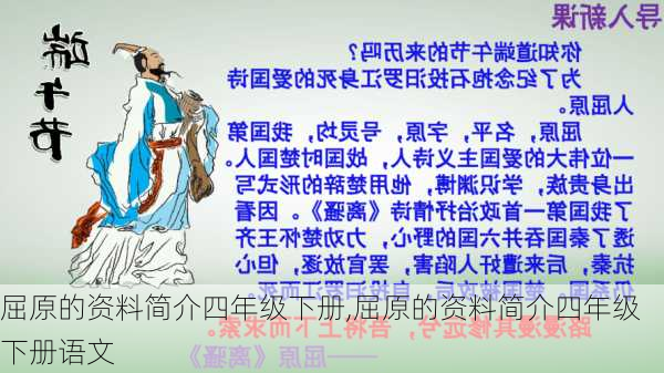 屈原的资料简介四年级下册,屈原的资料简介四年级下册语文