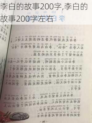 李白的故事200字,李白的故事200字左右