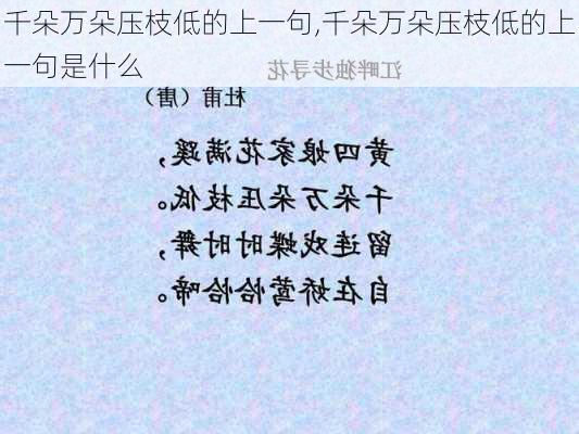 千朵万朵压枝低的上一句,千朵万朵压枝低的上一句是什么