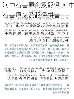 河中石兽原文及翻译,河中石兽原文及翻译拼音