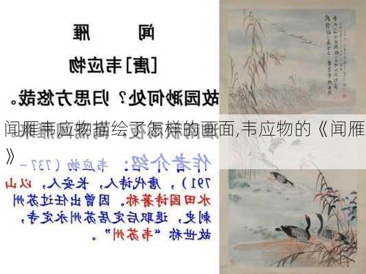 闻雁韦应物描绘了怎样的画面,韦应物的《闻雁》