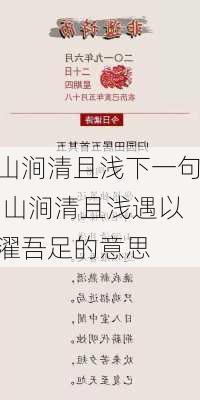 山涧清且浅下一句,山涧清且浅遇以濯吾足的意思