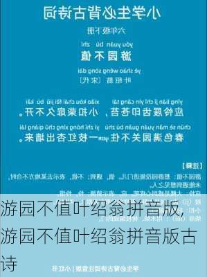 游园不值叶绍翁拼音版,游园不值叶绍翁拼音版古诗