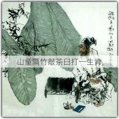 山童隔竹敲茶臼打一生肯,