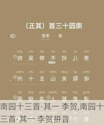 南园十三首·其一 李贺,南园十三首·其一 李贺拼音