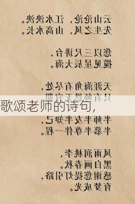 歌颂老师的诗句,