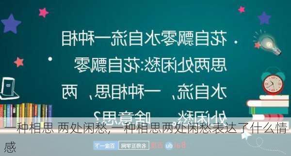 一种相思 两处闲愁,一种相思两处闲愁表达了什么情感