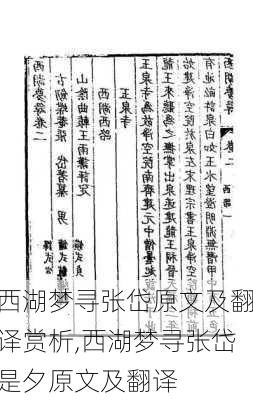 西湖梦寻张岱原文及翻译赏析,西湖梦寻张岱是夕原文及翻译