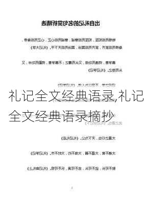 礼记全文经典语录,礼记全文经典语录摘抄