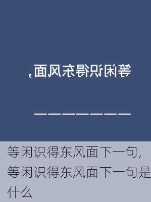 等闲识得东风面下一句,等闲识得东风面下一句是什么