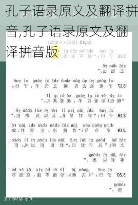 孔子语录原文及翻译拼音,孔子语录原文及翻译拼音版