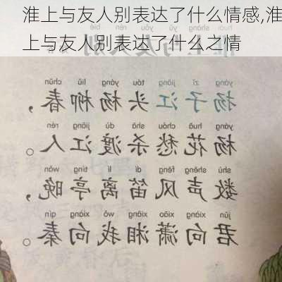 淮上与友人别表达了什么情感,淮上与友人别表达了什么之情