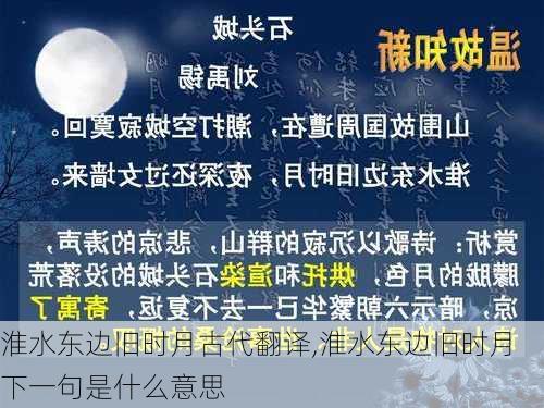 淮水东边旧时月古代翻译,淮水东边旧时月下一句是什么意思