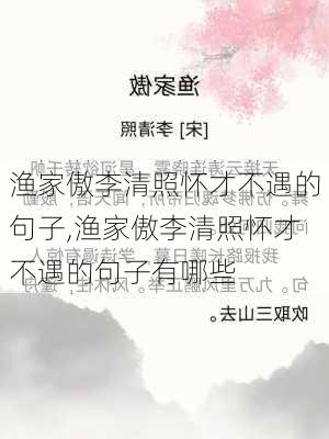 渔家傲李清照怀才不遇的句子,渔家傲李清照怀才不遇的句子有哪些