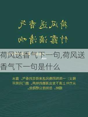 荷风送香气下一句,荷风送香气下一句是什么