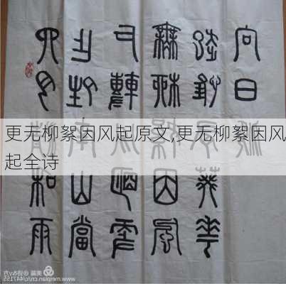 更无柳絮因风起原文,更无柳絮因风起全诗