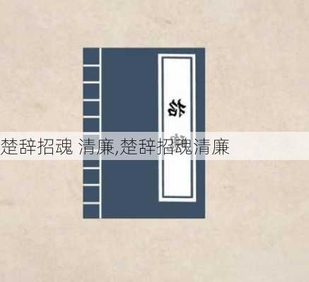 楚辞招魂 清廉,楚辞招魂清廉