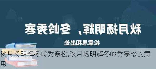 秋月扬明辉冬岭秀寒松,秋月扬明辉冬岭秀寒松的意思