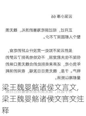 梁王魏婴觞诸侯文言文,梁王魏婴觞诸侯文言文注释