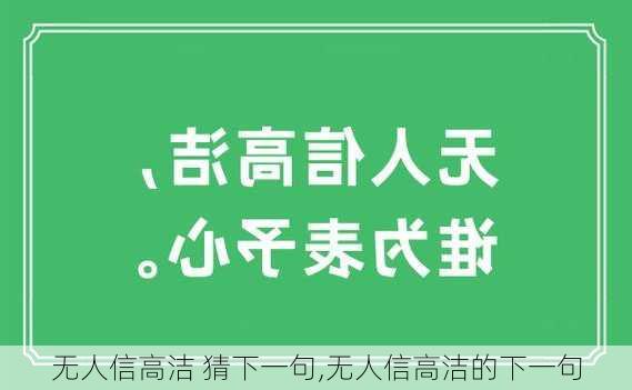 无人信高洁 猜下一句,无人信高洁的下一句