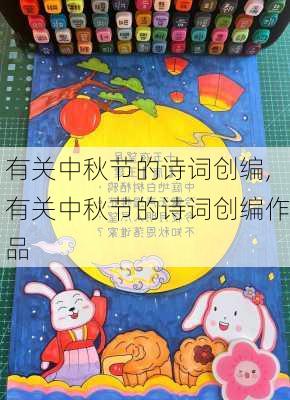 有关中秋节的诗词创编,有关中秋节的诗词创编作品