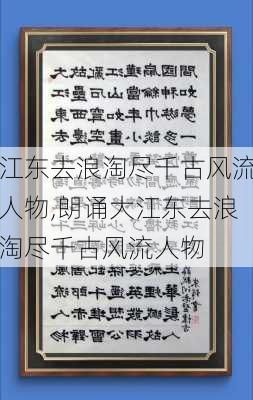 江东去浪淘尽千古风流人物,朗诵大江东去浪淘尽千古风流人物