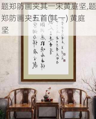 题郑防画夹其一宋黄庭坚,题郑防画夹五首(其一) 黄庭坚