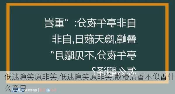 低迷隐笑原非笑,低迷隐笑原非笑,散漫清香不似香什么意思