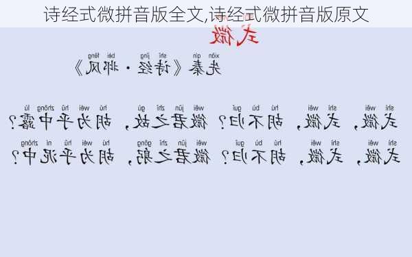 诗经式微拼音版全文,诗经式微拼音版原文