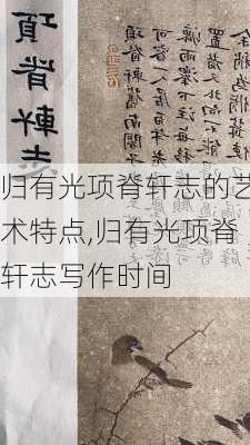 归有光项脊轩志的艺术特点,归有光项脊轩志写作时间