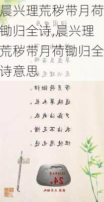 晨兴理荒秽带月荷锄归全诗,晨兴理荒秽带月荷锄归全诗意思