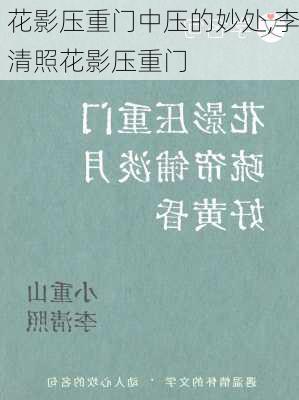 花影压重门中压的妙处,李清照花影压重门