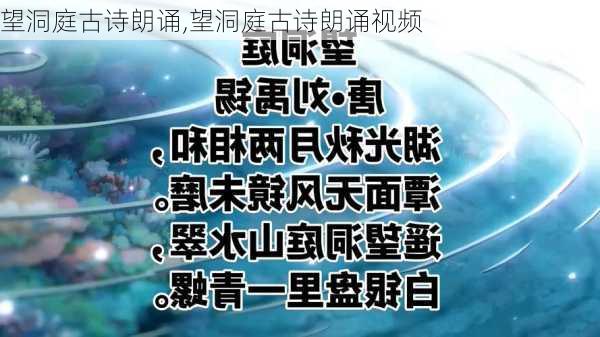 望洞庭古诗朗诵,望洞庭古诗朗诵视频