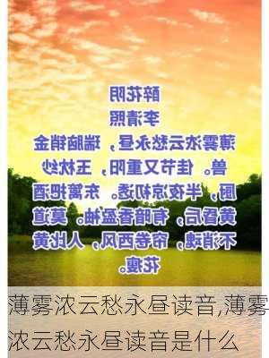 薄雾浓云愁永昼读音,薄雾浓云愁永昼读音是什么