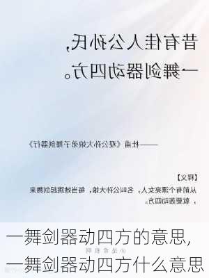 一舞剑器动四方的意思,一舞剑器动四方什么意思