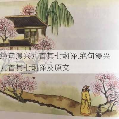 绝句漫兴九首其七翻译,绝句漫兴九首其七翻译及原文