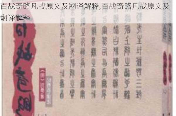 百战奇略凡战原文及翻译解释,百战奇略凡战原文及翻译解释