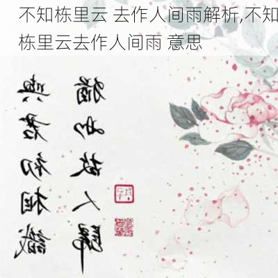 不知栋里云 去作人间雨解析,不知栋里云去作人间雨 意思