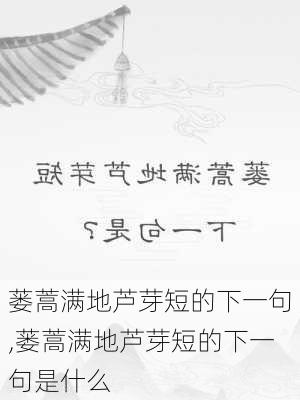 蒌蒿满地芦芽短的下一句,蒌蒿满地芦芽短的下一句是什么