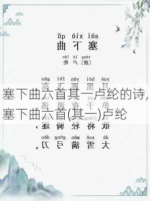 塞下曲六首其一卢纶的诗,塞下曲六首(其一)卢纶