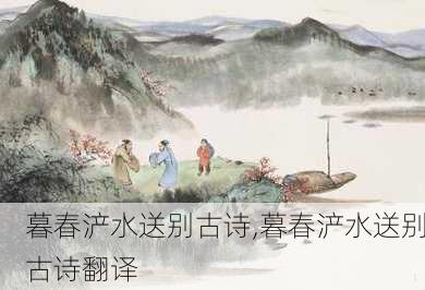 暮春浐水送别古诗,暮春浐水送别古诗翻译