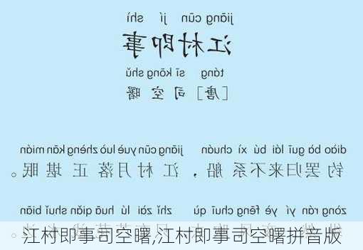 江村即事司空曙,江村即事司空曙拼音版