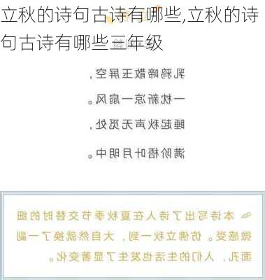 立秋的诗句古诗有哪些,立秋的诗句古诗有哪些三年级