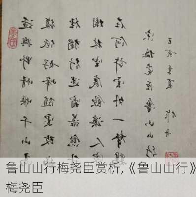 鲁山山行梅尧臣赏析,《鲁山山行》梅尧臣