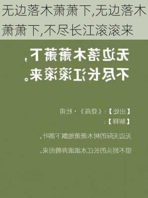 无边落木萧萧下,无边落木萧萧下,不尽长江滚滚来