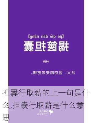 担囊行取薪的上一句是什么,担囊行取薪是什么意思