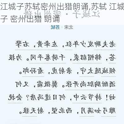 江城子苏轼密州出猎朗诵,苏轼 江城子 密州出猎 朗诵