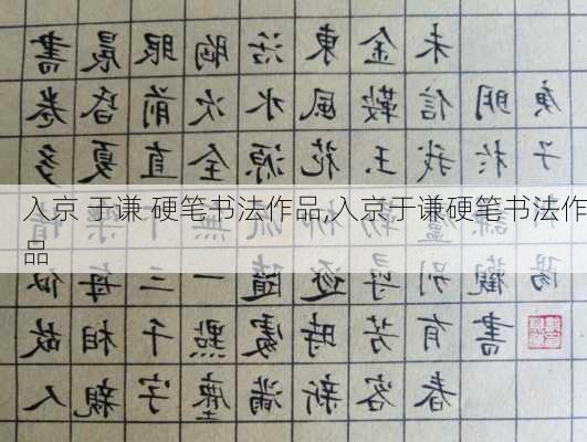 入京 于谦 硬笔书法作品,入京于谦硬笔书法作品